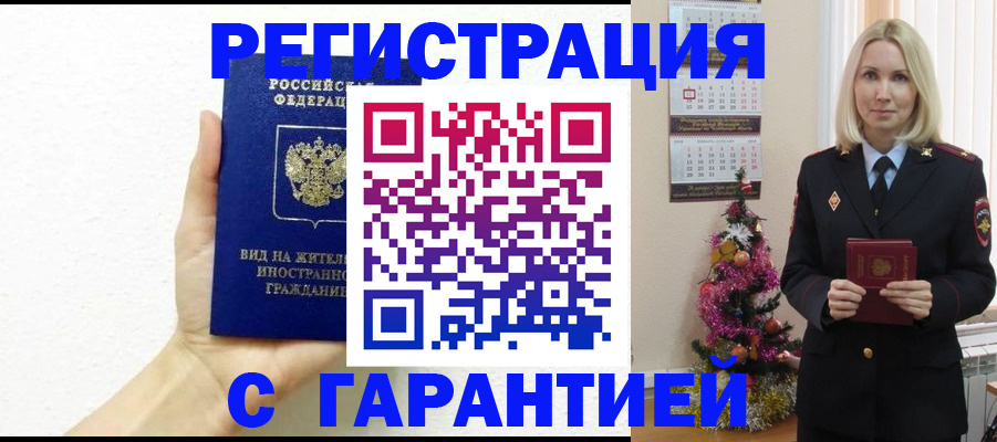 временная прописка в Унече