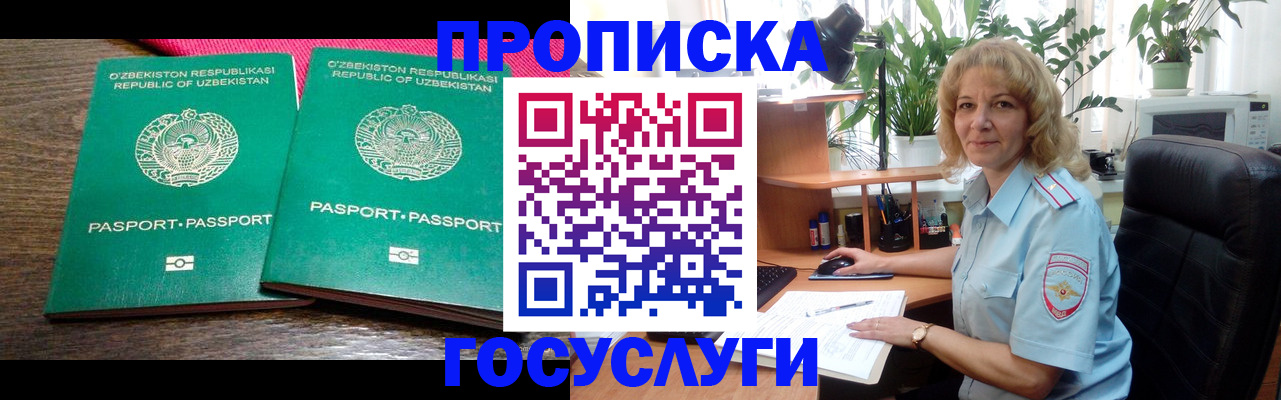 прописка 2025 в Унече